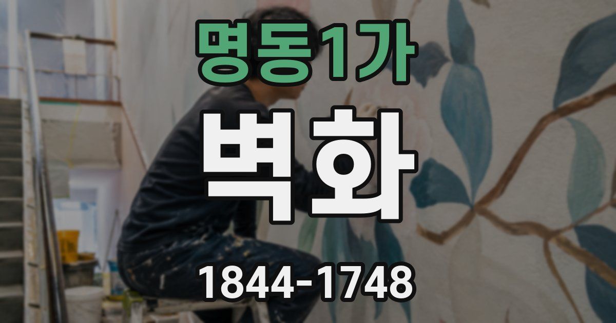 명동1가 벽화