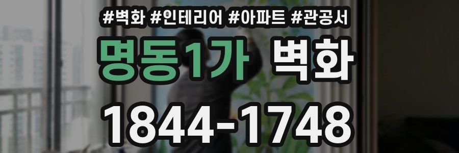 명동1가 벽화