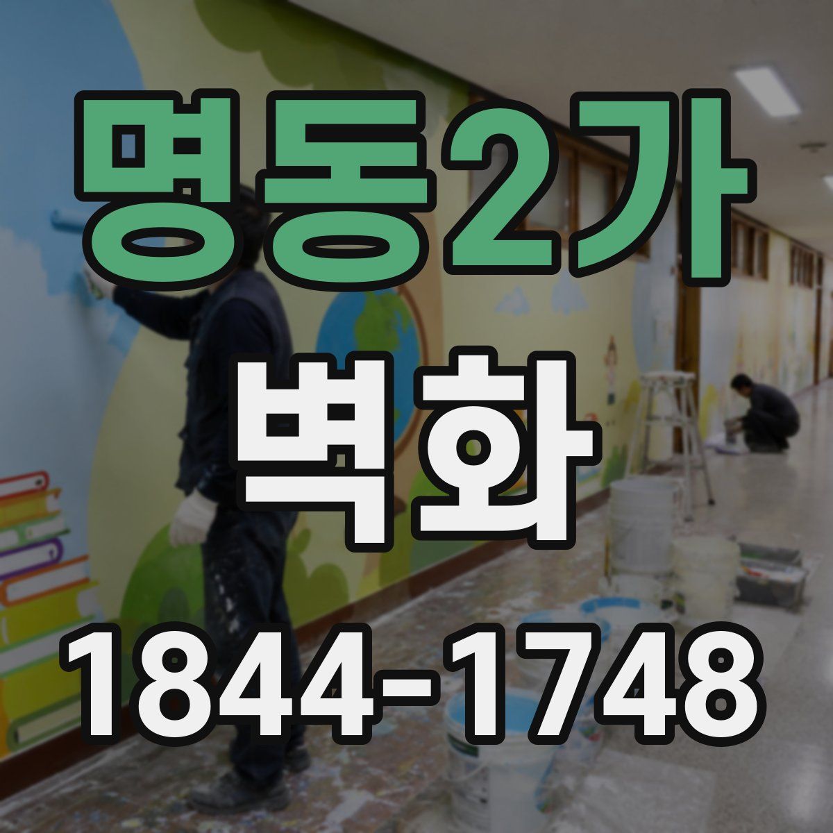 명동2가 벽화