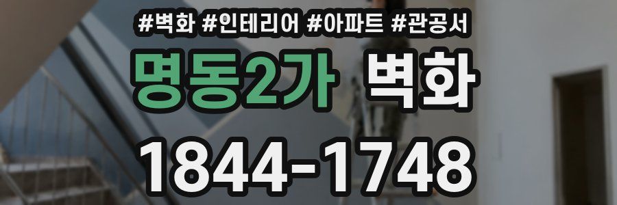 명동2가 벽화