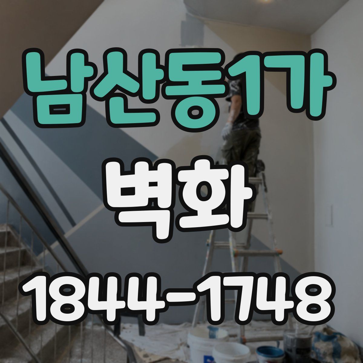 남산동1가 벽화