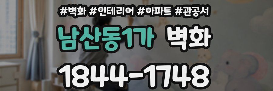 남산동1가 벽화