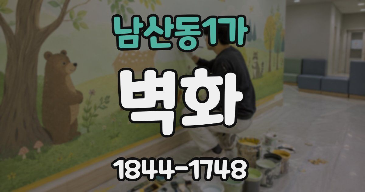 남산동1가 벽화