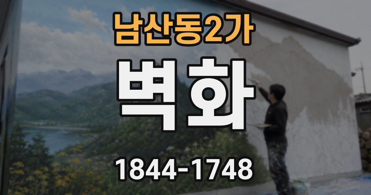 남산동2가 벽화