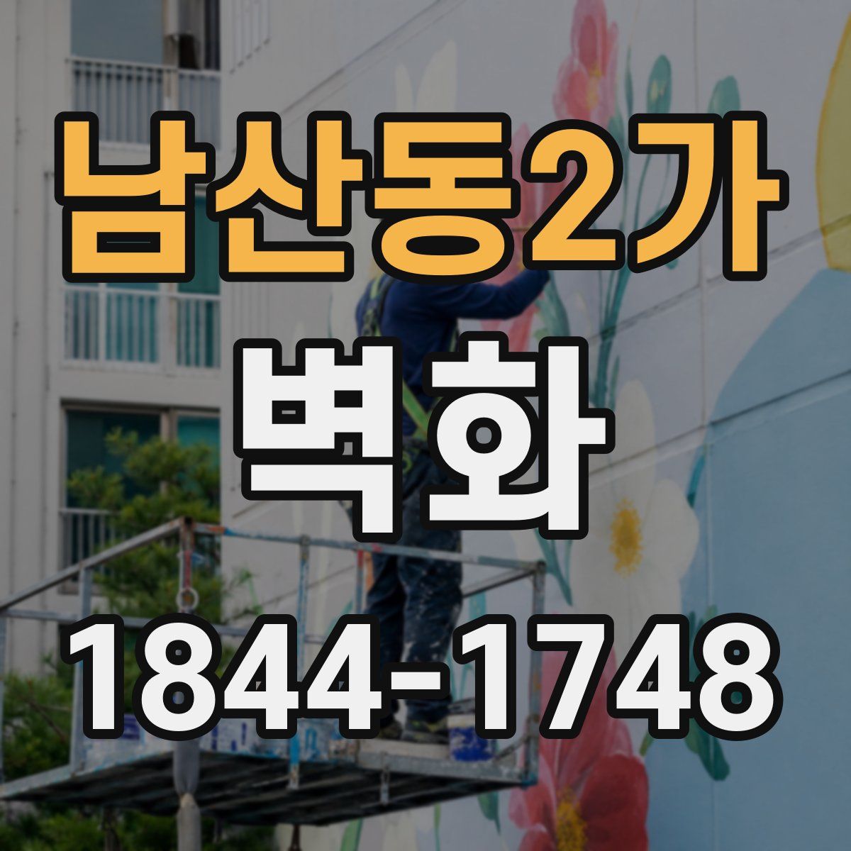 남산동2가 벽화