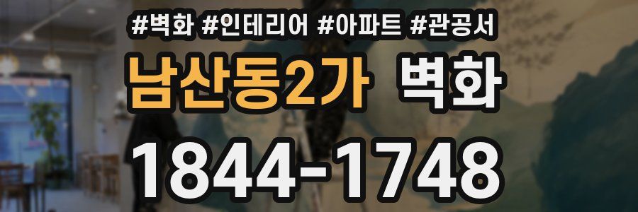 남산동2가 벽화