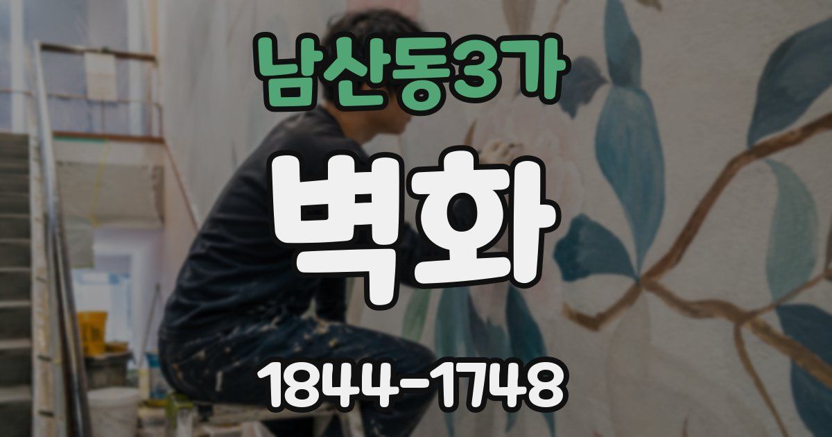 남산동3가 벽화