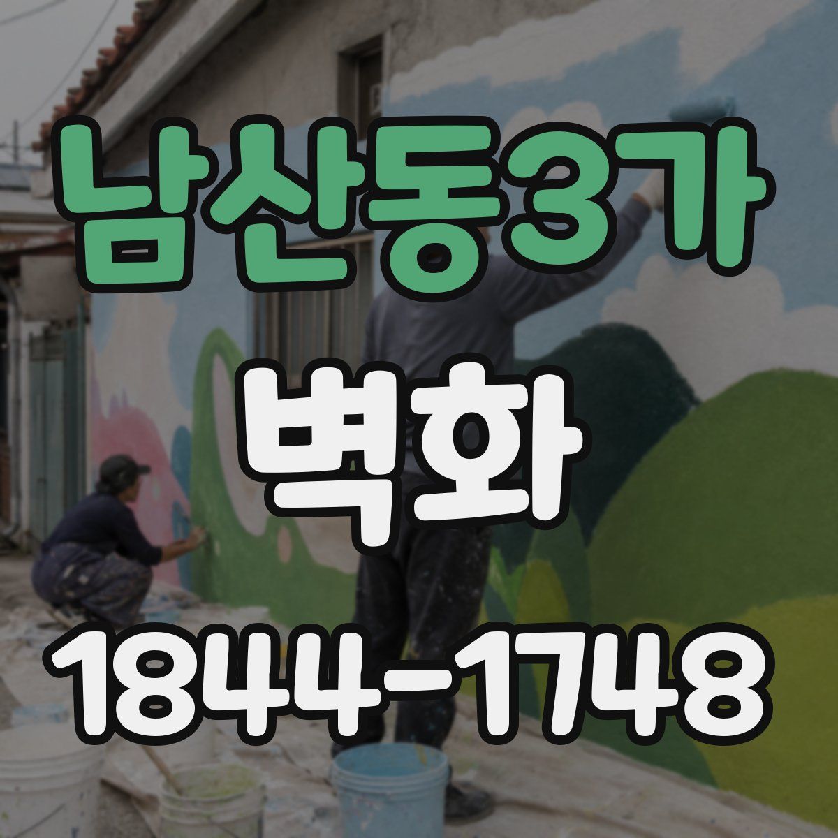 남산동3가 벽화