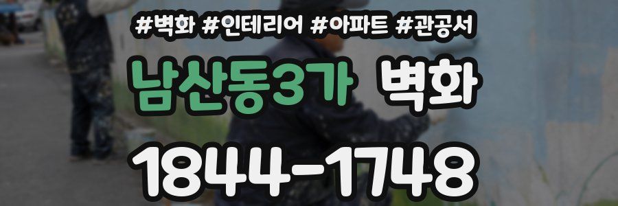 남산동3가 벽화