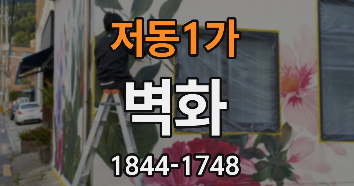 저동1가 벽화