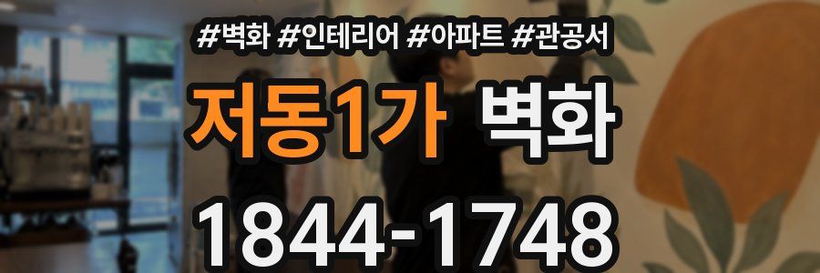 저동1가 벽화