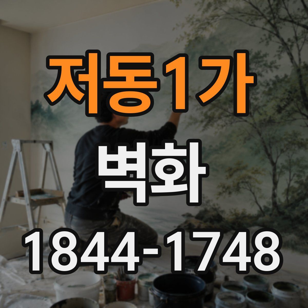 저동1가 벽화