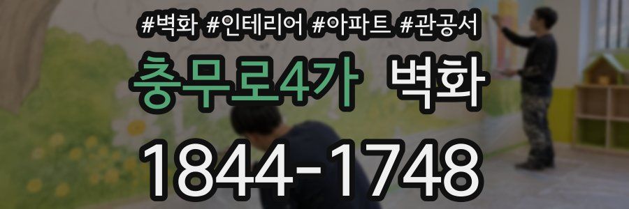 충무로4가 벽화