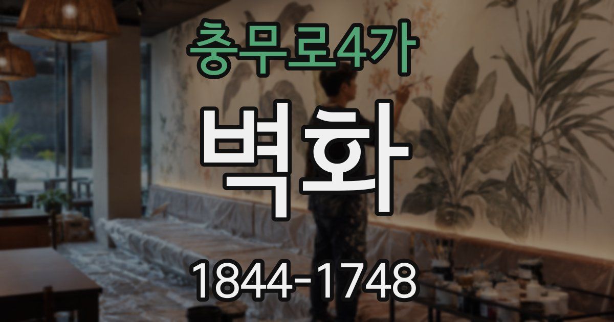 충무로4가 벽화
