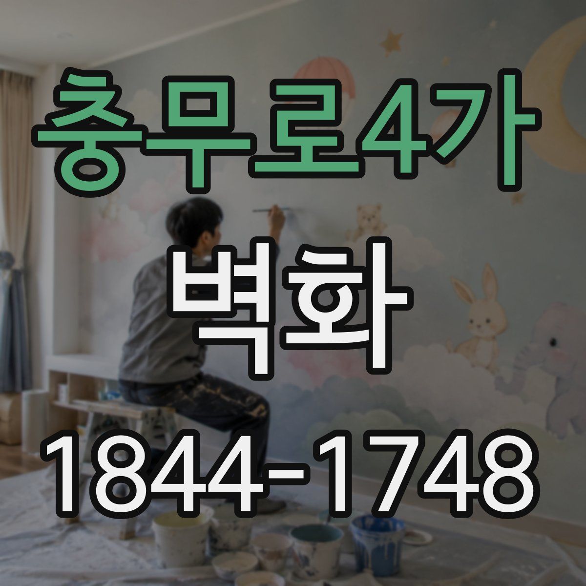 충무로4가 벽화