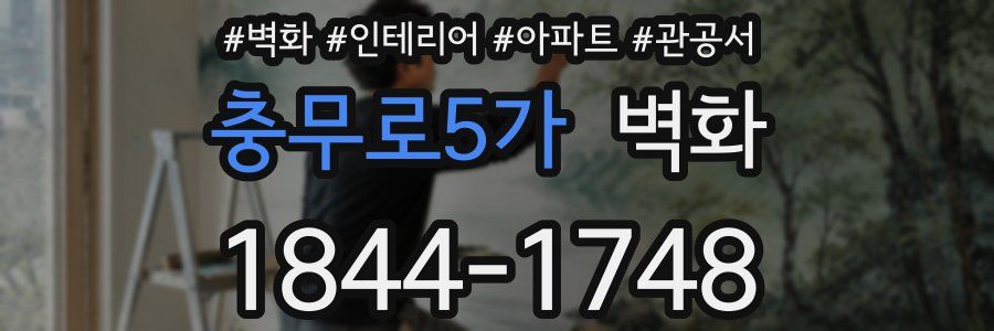 충무로5가 벽화