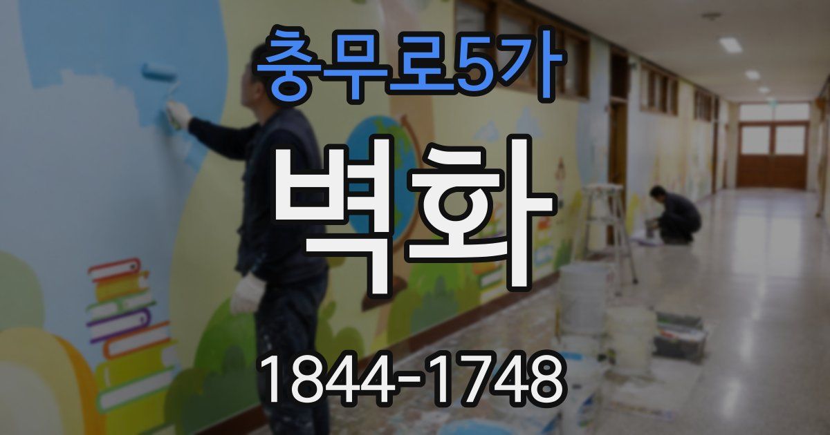 충무로5가 벽화