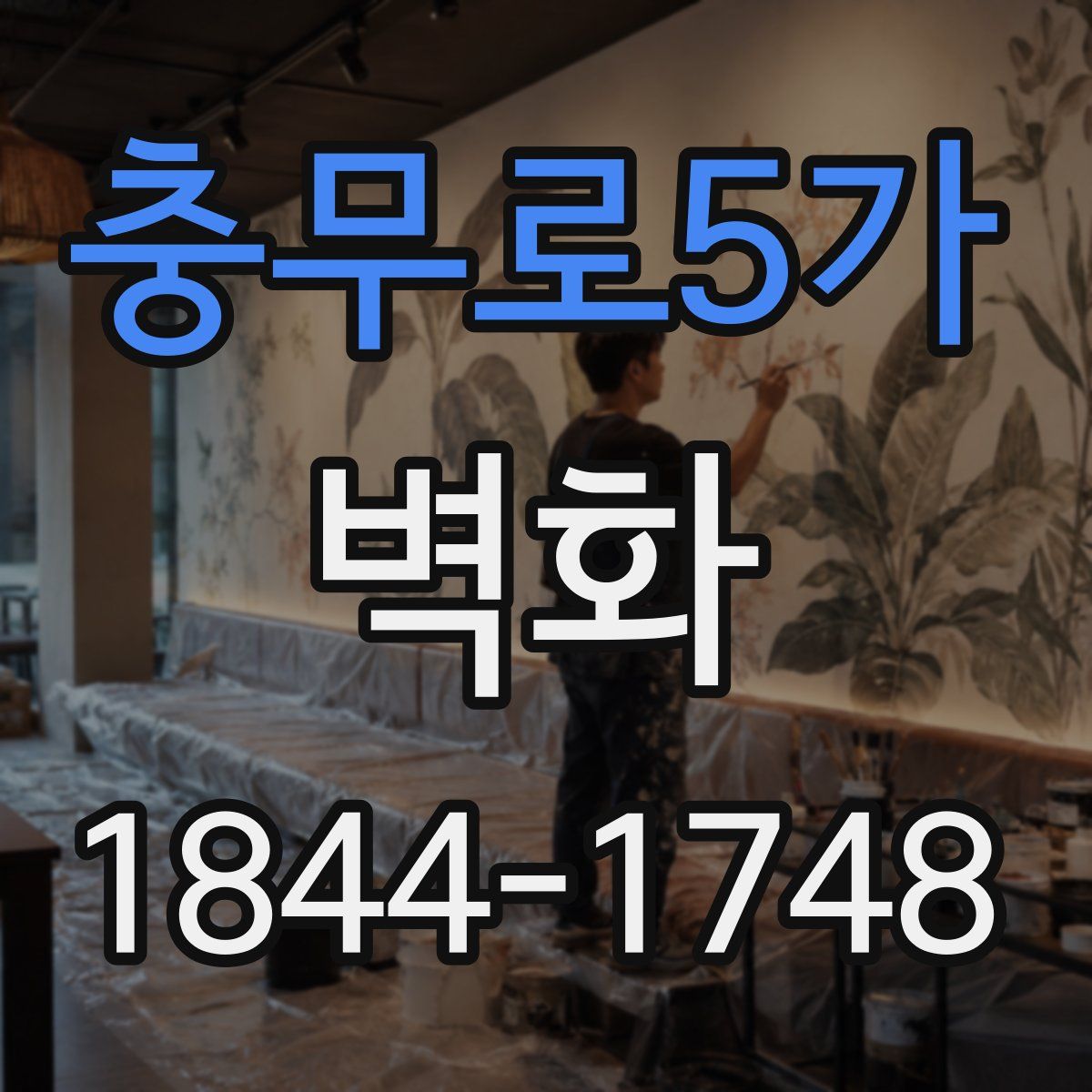 충무로5가 벽화