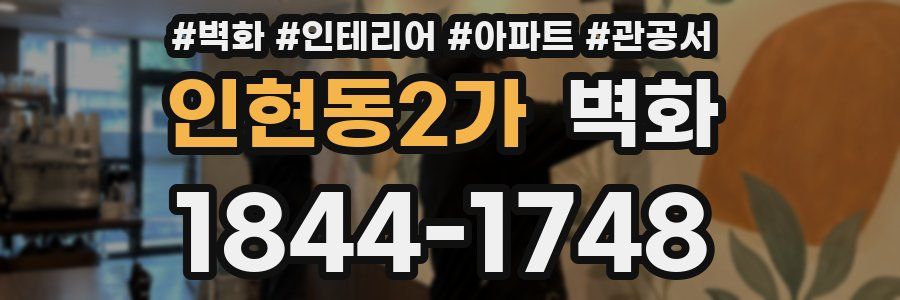 인현동2가 벽화