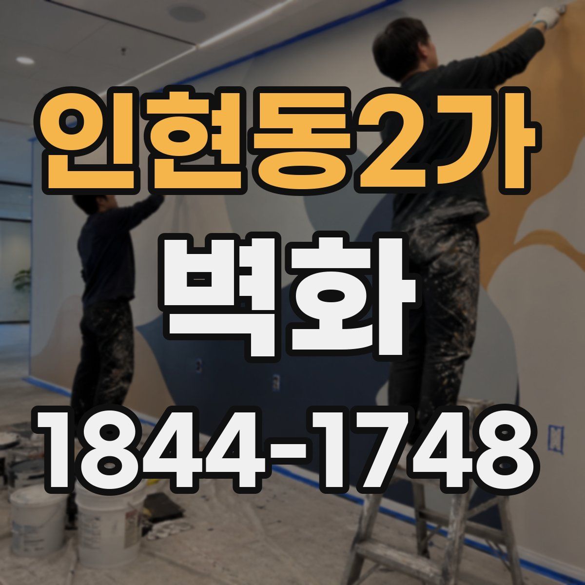 인현동2가 벽화