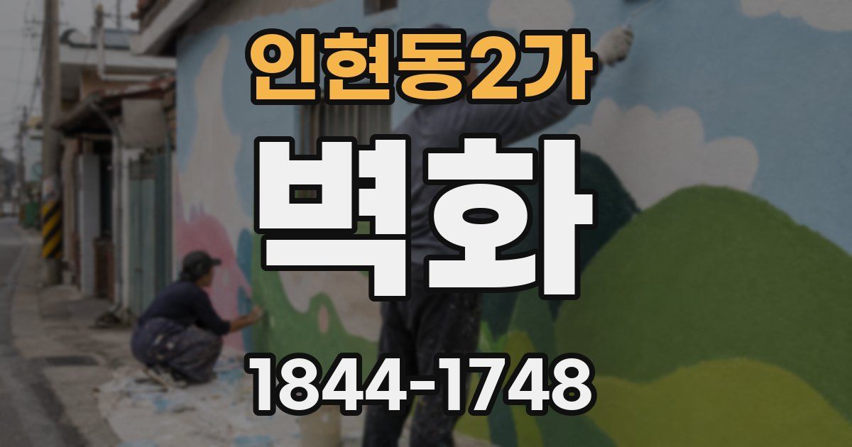 인현동2가 벽화