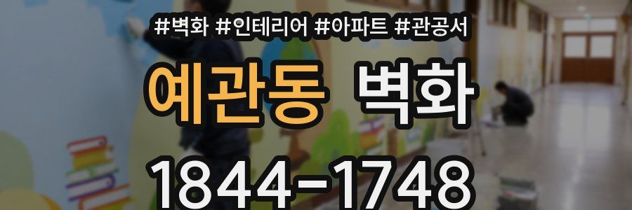 예관동 벽화