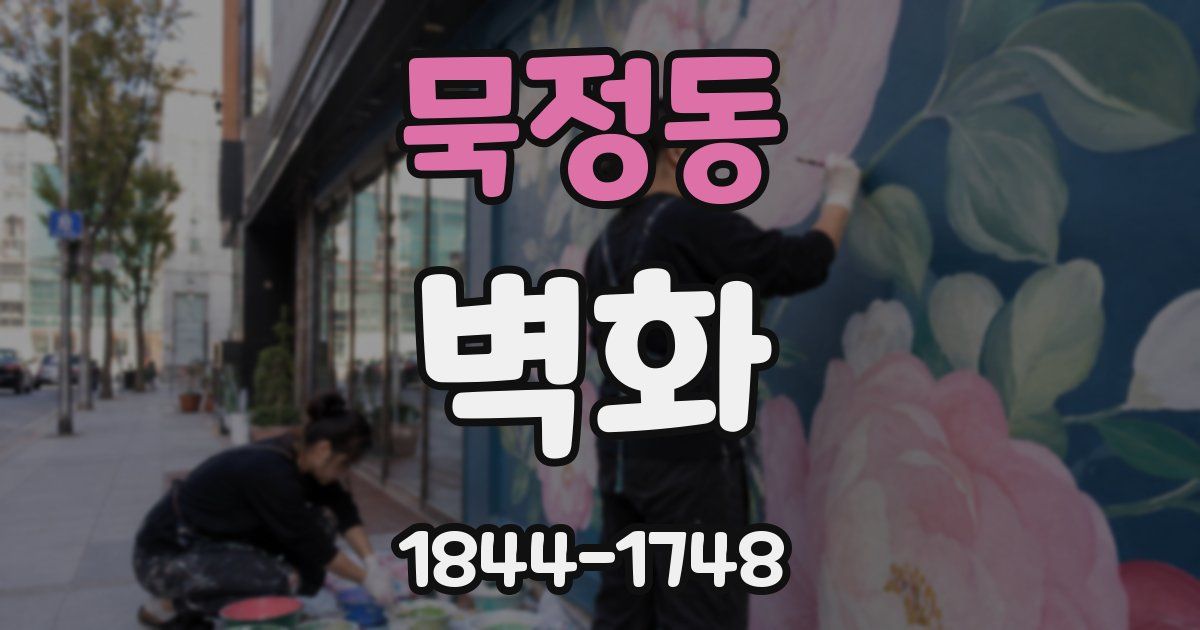 묵정동 벽화