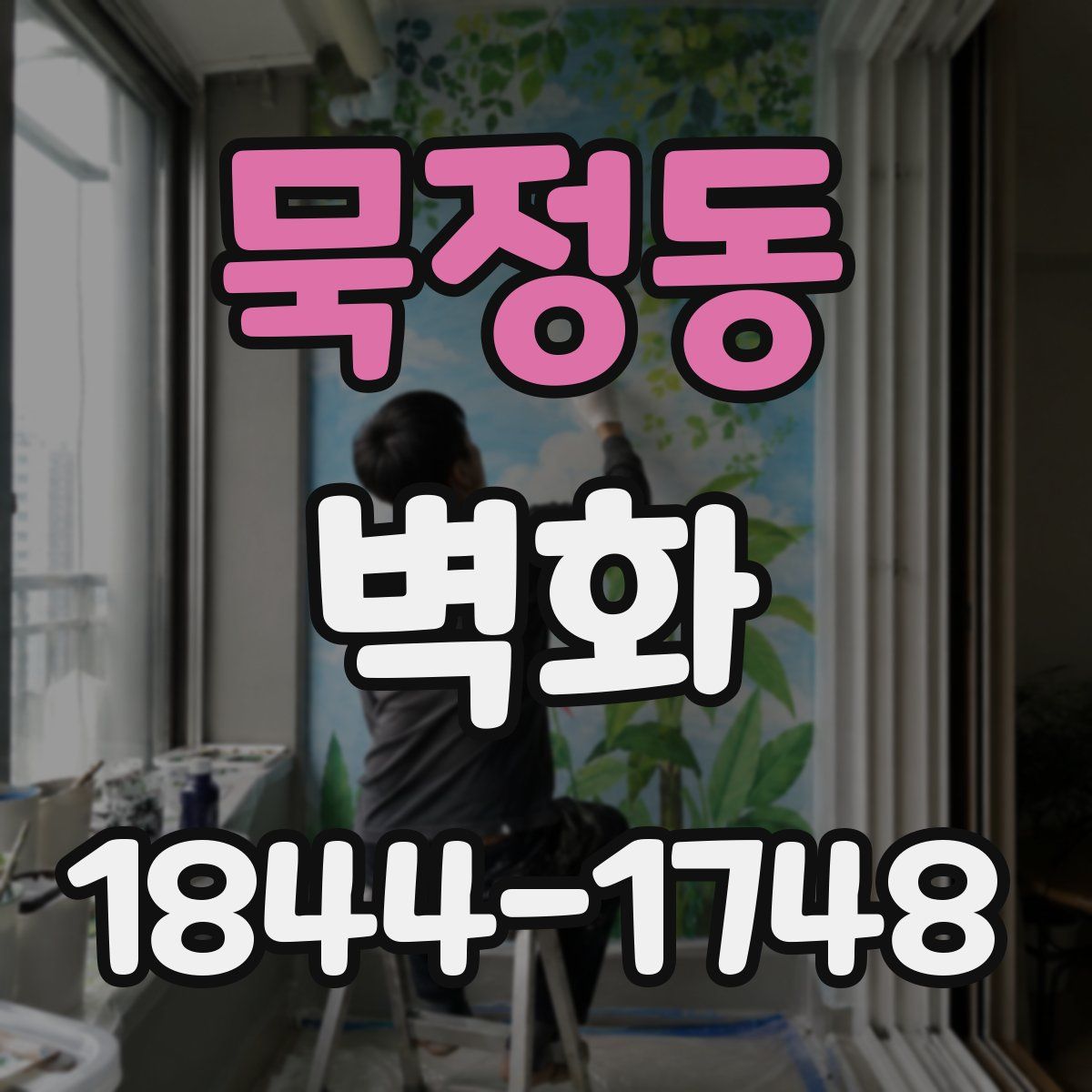 묵정동 벽화