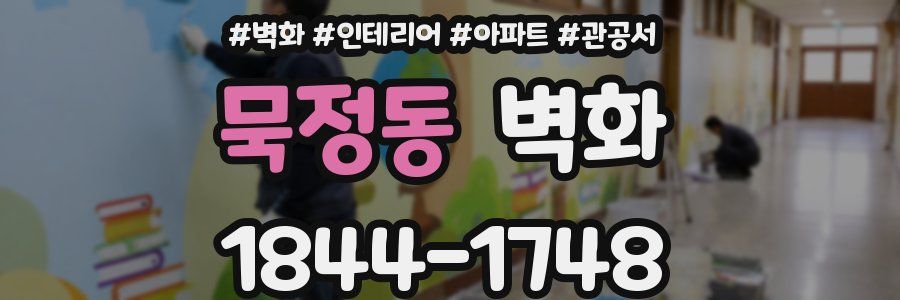 묵정동 벽화