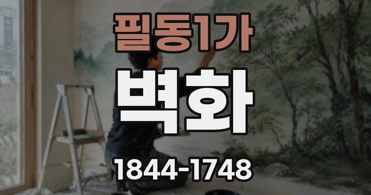 필동1가 벽화