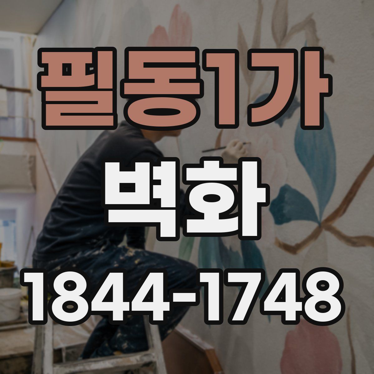 필동1가 벽화