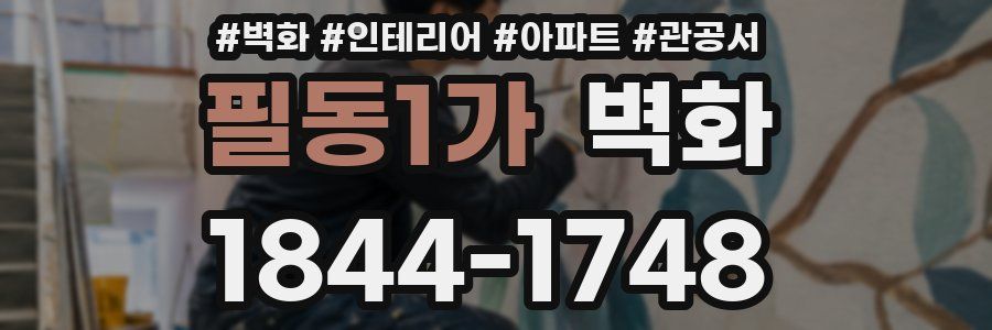 필동1가 벽화