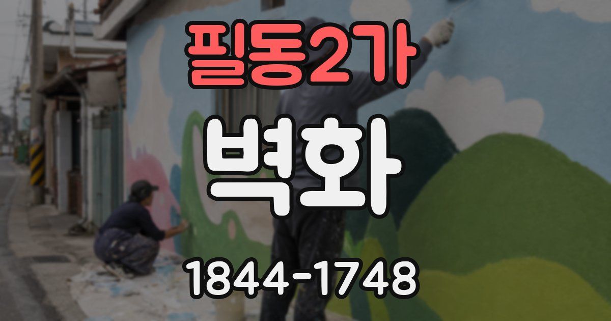 필동2가 벽화
