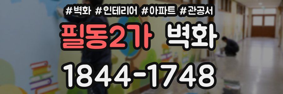 필동2가 벽화