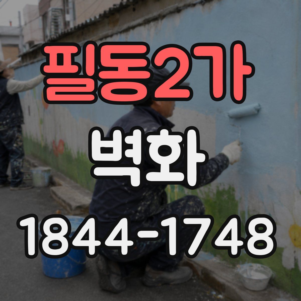 필동2가 벽화