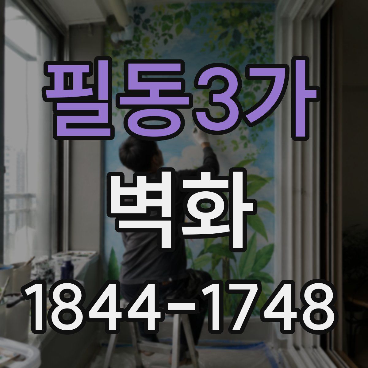 필동3가 벽화