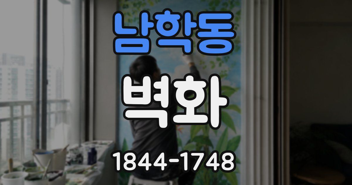 남학동 벽화