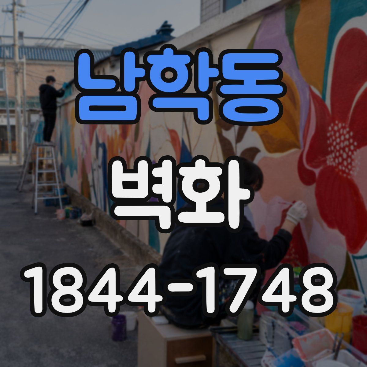 남학동 벽화
