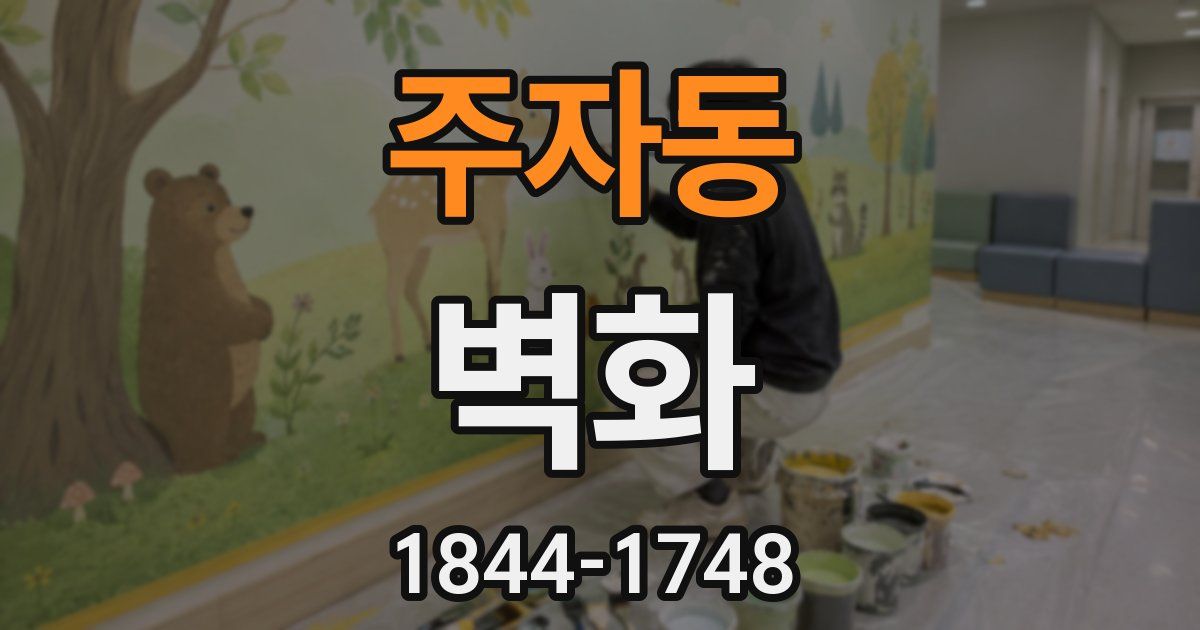 주자동 벽화