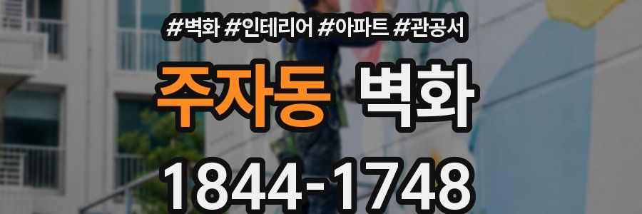 주자동 벽화