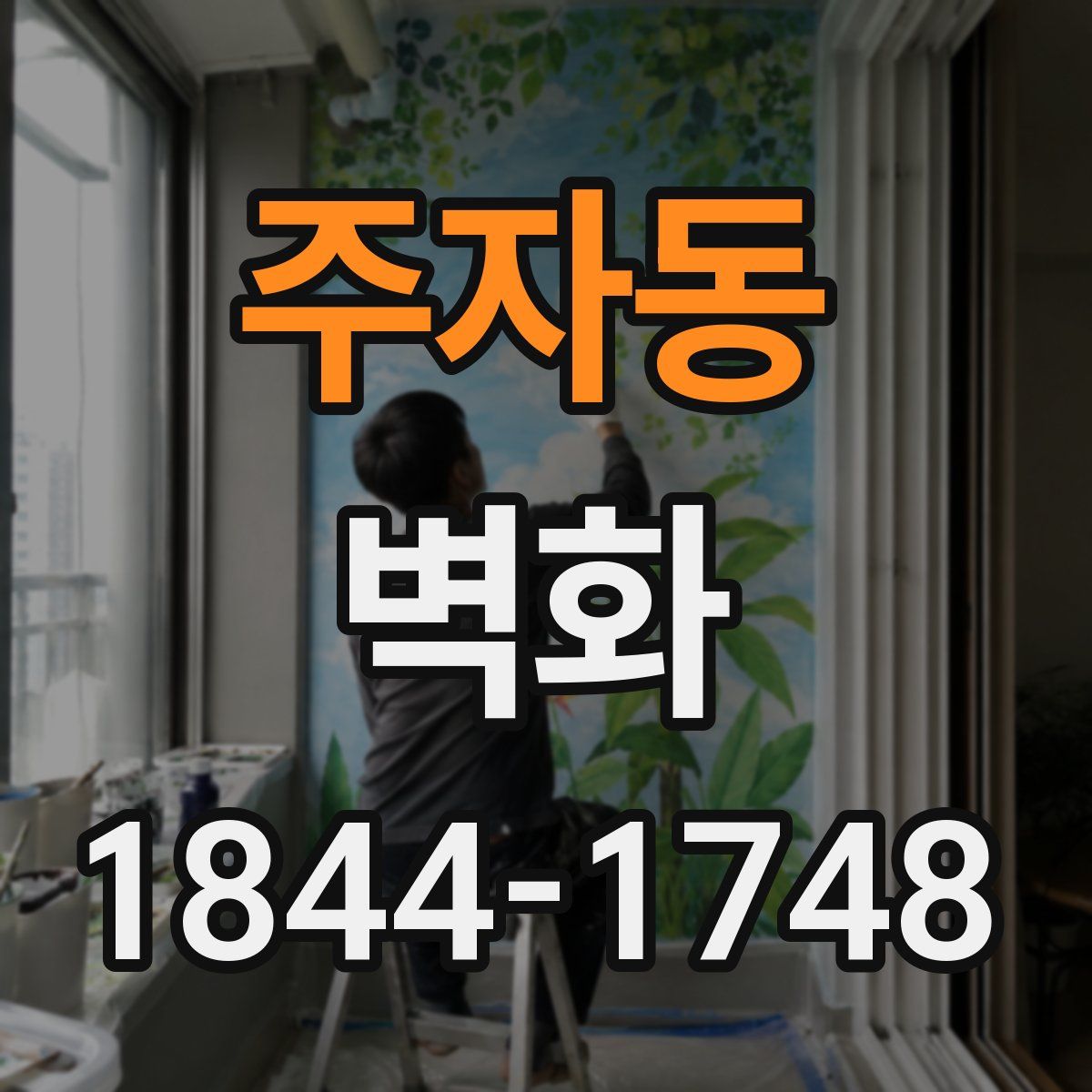 주자동 벽화