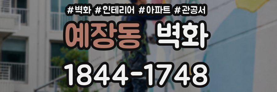 예장동 벽화