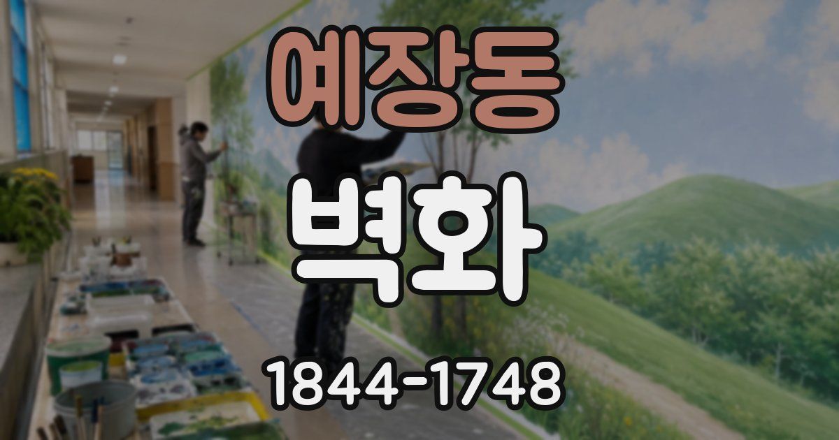 예장동 벽화