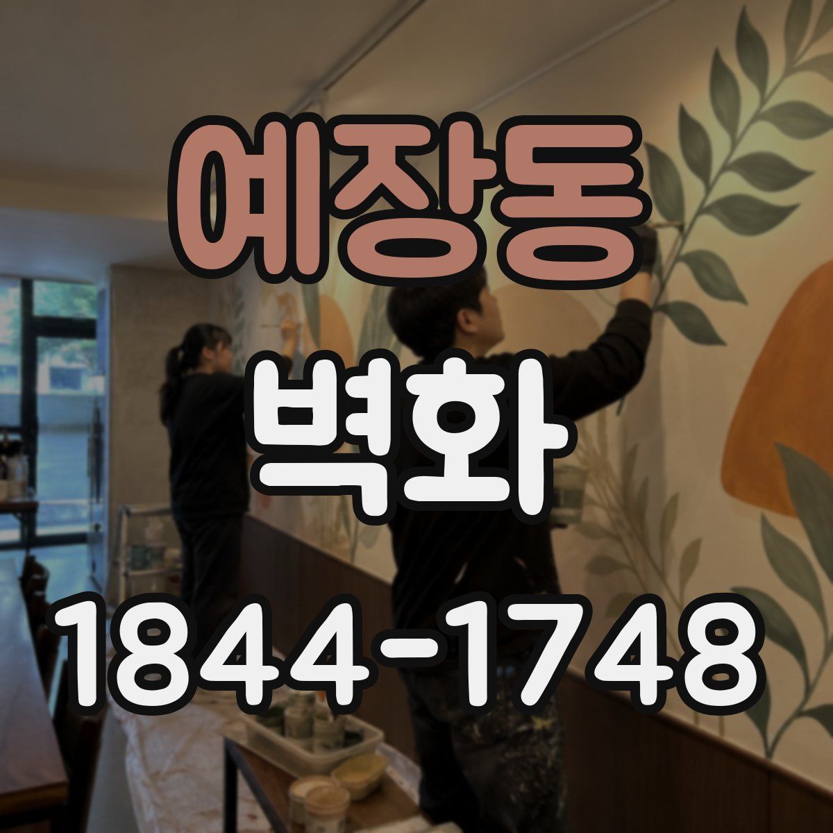 예장동 벽화