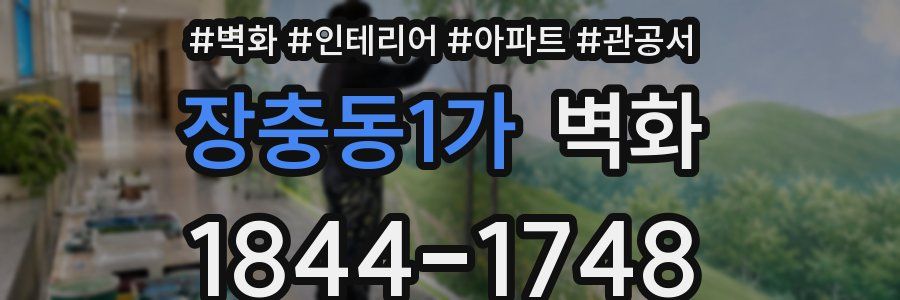 장충동1가 벽화