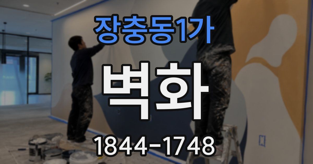 장충동1가 벽화