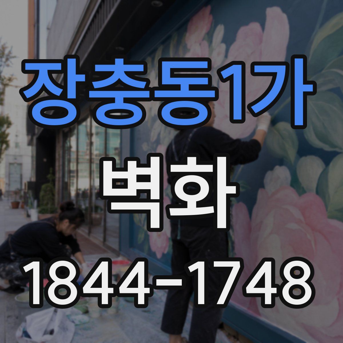 장충동1가 벽화