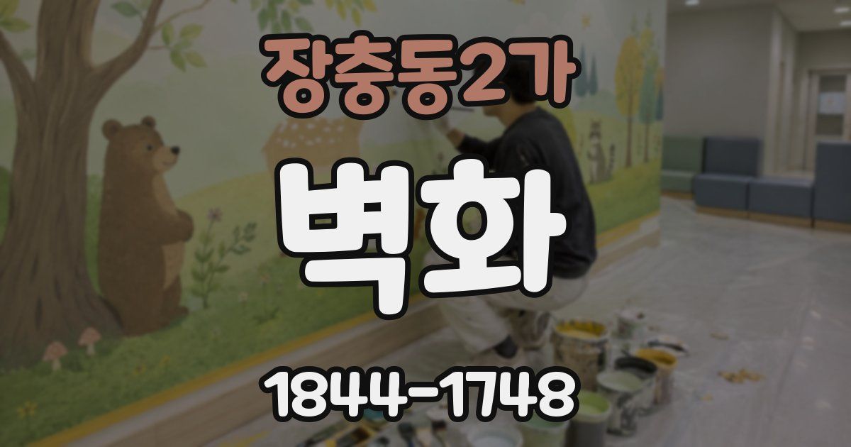 장충동2가 벽화
