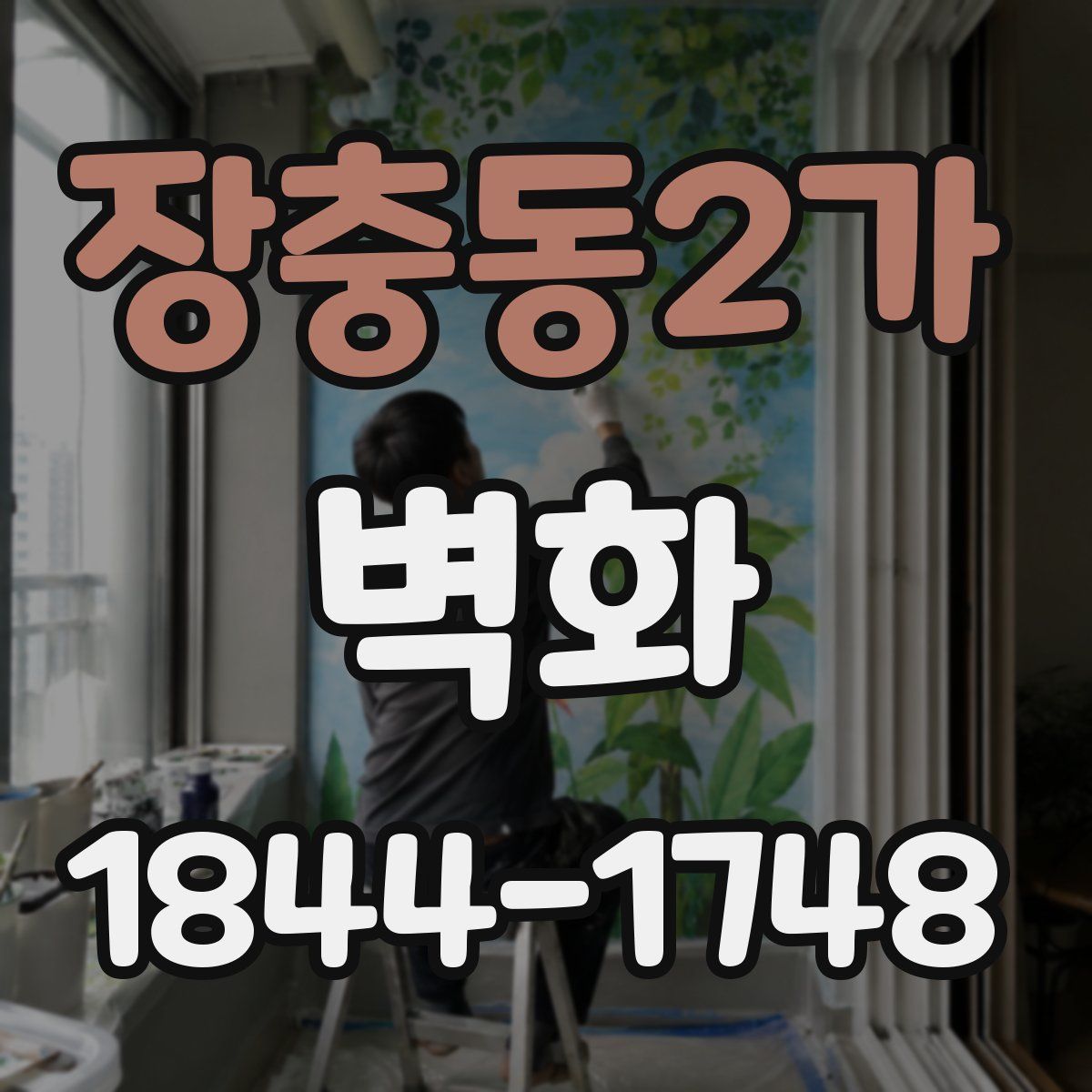 장충동2가 벽화