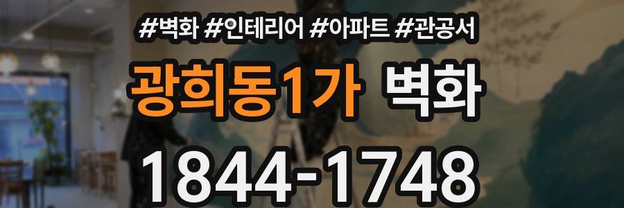 광희동1가 벽화